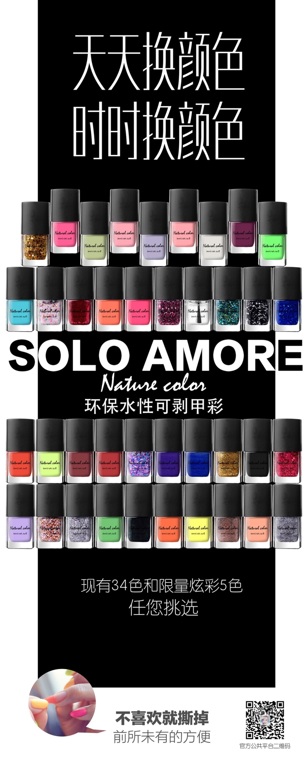 SOLO AMORE 撕拉环保指甲油 适合夏季出行 上班族 随时撕下换个颜色 + V信 Alacai_Anna，点击alacai.taobao.com