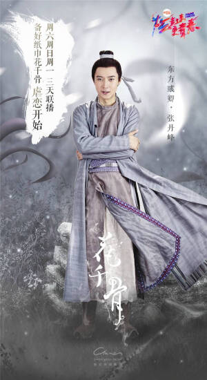 花千骨，花千骨☞赵丽颖，白子画☞霍建华，杀阡陌☞马可，东方彧卿☞张丹峰，霓漫天☞李纯，紫薰☞蒋欣