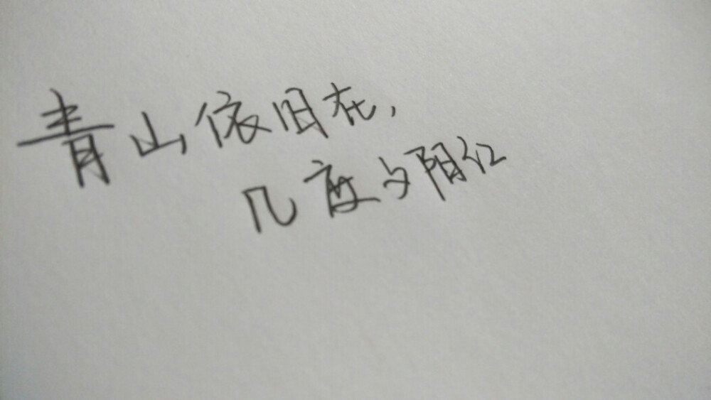 原创手写。古风。青山依旧在，几度夕阳红