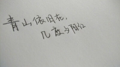 原创手写。古风。青山依旧在，几度夕阳红