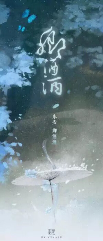 【转载】“在下柸中公仪斐，敢问姑娘芳名”“永安，卿酒酒”