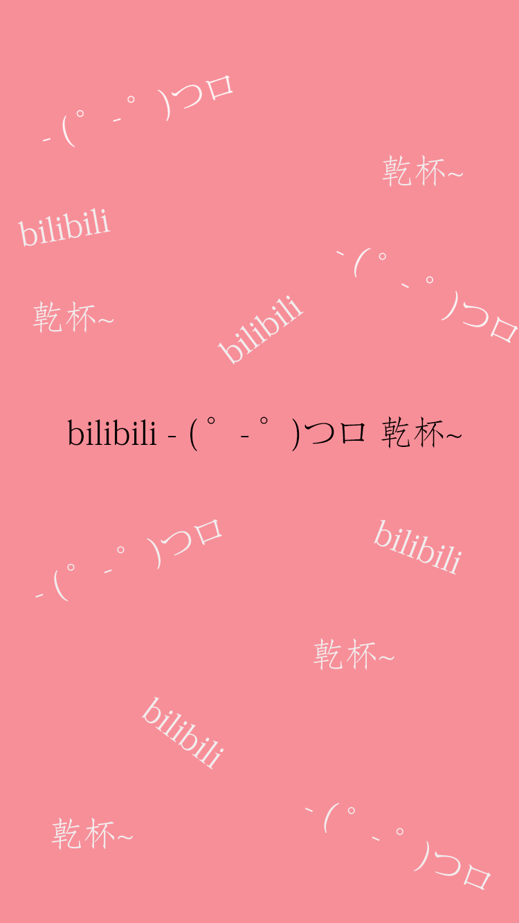 此生无悔入b站！bilibili - ( ゜- ゜)つロ 乾杯~ 2015BML迷之感动！明年见！