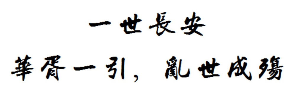 华胥引素材