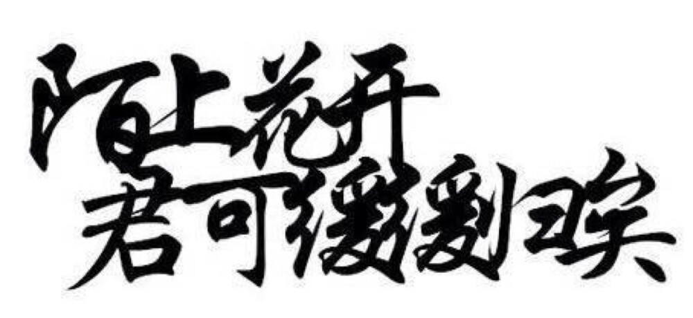 陌上花开