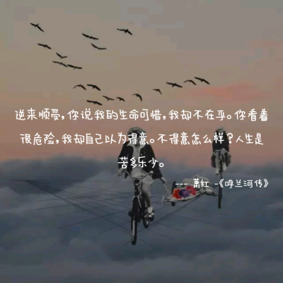 ——《呼兰河传》