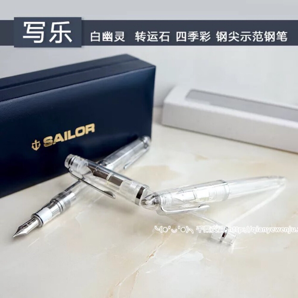 ＃我们都是文具控＃ SAILOR 是我喜欢的日本品牌之一 这款透明白幽灵款钢笔是我一直都想要的 文艺清新是真理