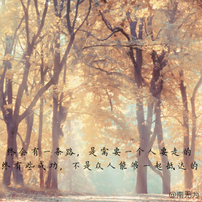 南无为原创文字