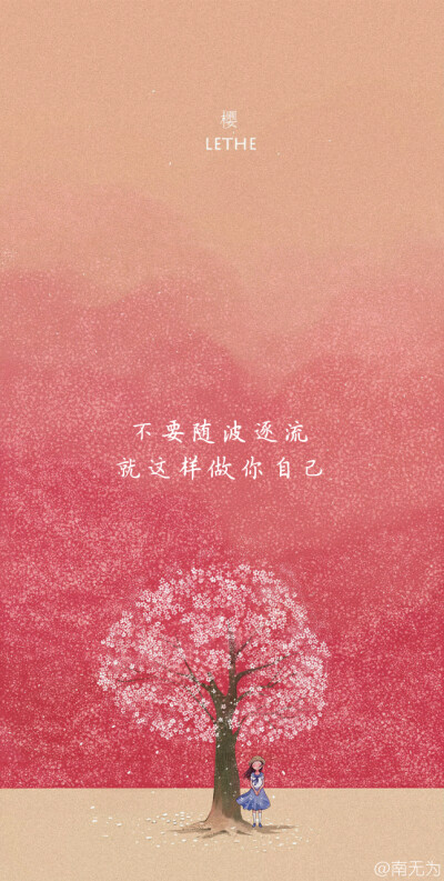 南无为原创文字