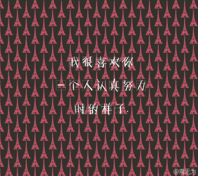 南无为原创文字