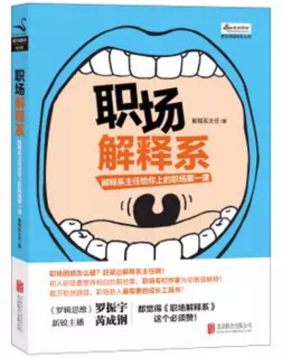 《职场解释系》 99%的职场新人都不懂职场常识！“系主任”为你靠谱解释，20年外企纵横练就职场真功夫，带你从零开始拼职场!