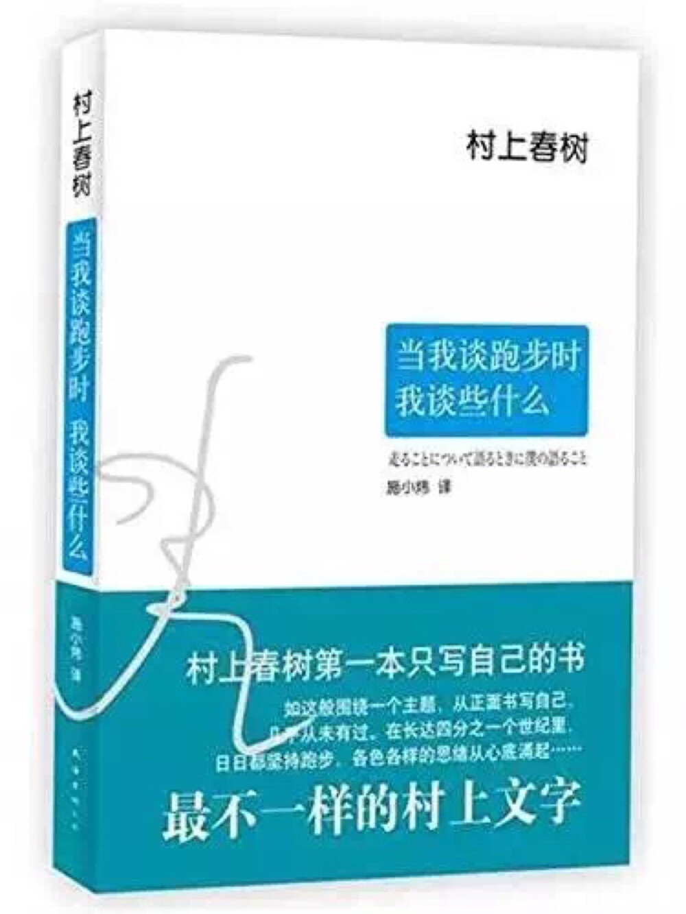 循着岁月流逝、地点变迁，唯有四分之一个世纪里日日坚持跑步的所见所闻、所惑所思最是真真切切：1982年秋，开始职业作家生涯之际，也开始长跑。此后近30年，从夏威夷的考爱岛到马萨诸塞的剑桥，从日本村上市参加铁人三项赛，到踏上希腊马拉松长跑古道，他，永远奔跑。不再是浮华迷茫，不再是旖旎感伤，不再羚羊挂角无迹可寻——写了几十年“别人”的文字之后，作家第一次只写自己：小说之外、文字之外，均是不施雕琢娓娓道来，清淡如云，宁静如水……