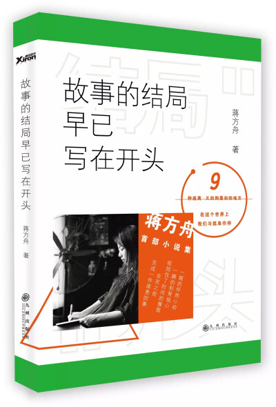 内容简介 这是一部寓言式的短篇小说集，也是一本“抵抗时间”的书。蒋方舟本着青年写作者的诚恳，以这个喧闹时代少有的冷静，铺开荒诞离奇的情节，讲述了九个有关逃离的故事。每个故事都触动人心里最隐秘而矛盾的情…