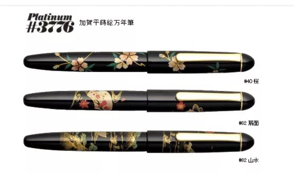 日本白金3776 PTB-30000B 加贺 莳绘 14K金笔 钢笔 山水樱花