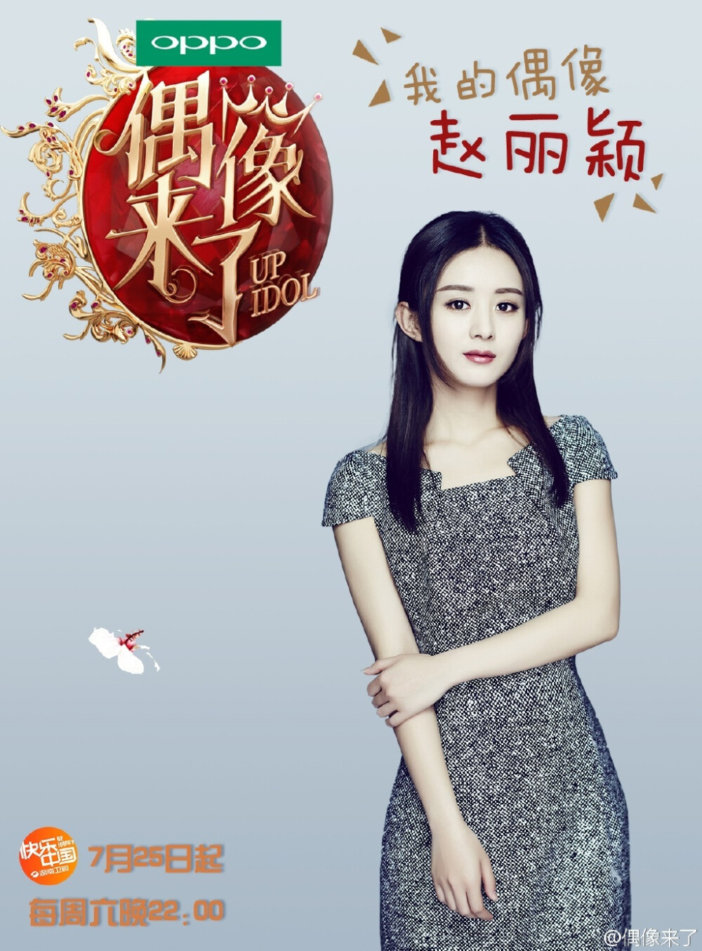 偶像来了赵丽颖颖宝