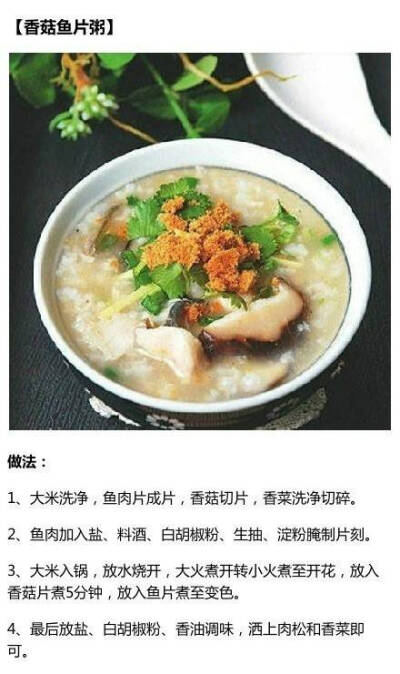 香菇鱼片粥