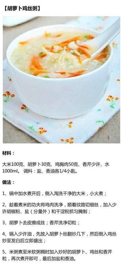 胡萝卜鸡丝粥