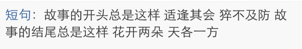 故事的开头总是这样 适逢其会 催不及防 故事的结局总是这样 花开两朵 天各一方