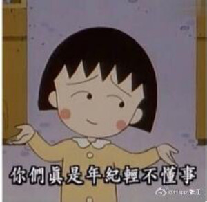 你们真是年纪轻不懂事