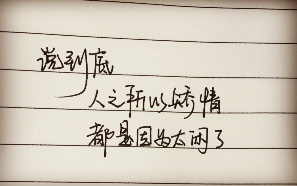 最尴尬的就是：每次都会高估自己在别人心里的位置。 这个世界，对着你笑的人太多太多。真心包容你的，太少太少。 不悲过去，非贪未来，心系当下，由此安详。