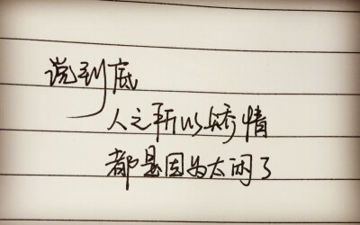 最尴尬的就是：每次都会高估自己在别人心里的位置。 这个世界，对着你笑的人太多太多。真心包容你的，太少太少。 不悲过去，非贪未来，心系当下，由此安详。