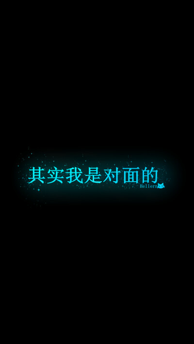 【其实我是对面的】[星空壁纸专辑][禁二改上传禁商用]原创/自制/独家/手机壁纸/iPhone壁纸/屏保/锁屏/心情/文字/歌词/语录/长短句/励志/情感/平铺/简单系/星座/星空/字母/备忘录/图文//更多请关注：Hellerr（底图与…