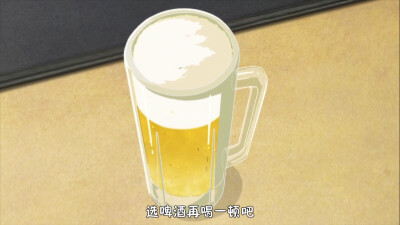 和歌子酒 第四集 啤酒