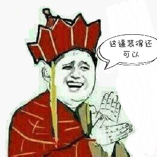 这逼装得还可以