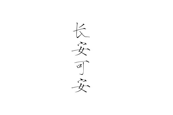 #橡皮章素材#橡皮章字素 长安城