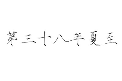 #橡皮章素材#橡皮章字素