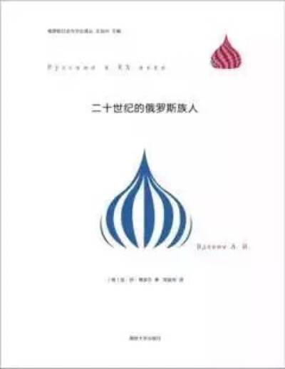  本书以苏联-俄罗斯的主体民族俄罗斯族人为焦点，剖析20世纪苏俄民族政策与实践的演进过程和利弊得失，并据此判定：苏联民族政策的种种弊端，促成了国民特别是俄罗斯民族凝聚力的日渐消弭、民族分离势力的滋生与膨胀…