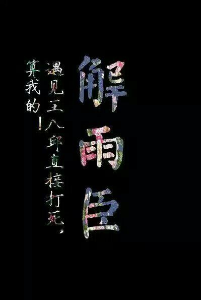 盗墓笔记 文字壁纸