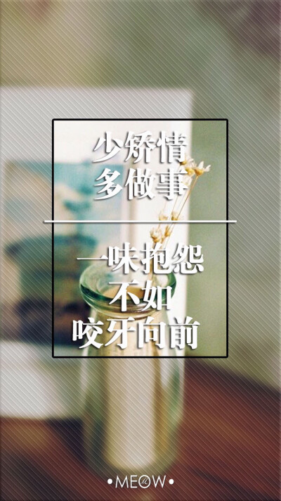 少矯情，多做事