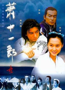 《萧十一郎》 中国 2002年 40集