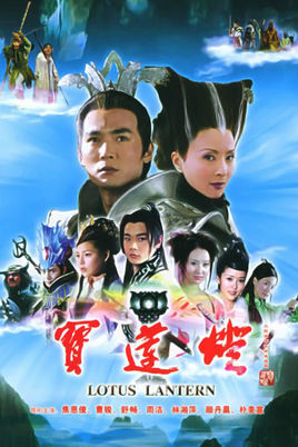 《宝莲灯》 中国 2005年 35集