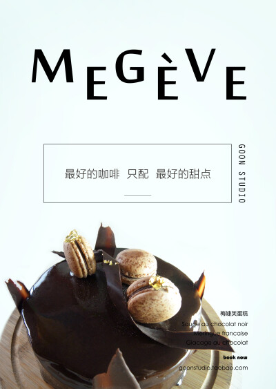 法式甜点——梅婕芙蛋糕MEGEVE -Goon Studio