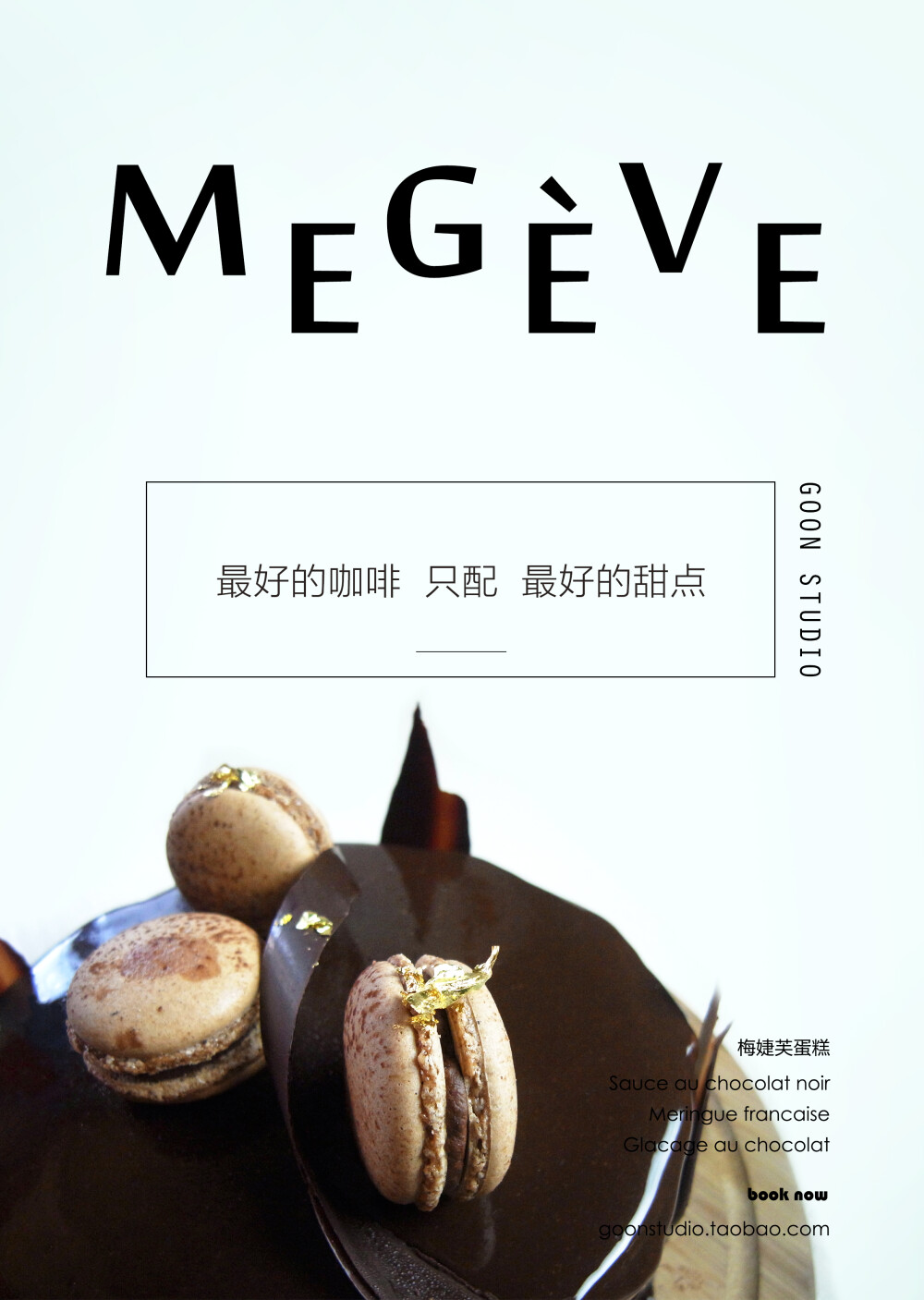 法式甜点——梅婕芙蛋糕MEGEVE -Goon Studio