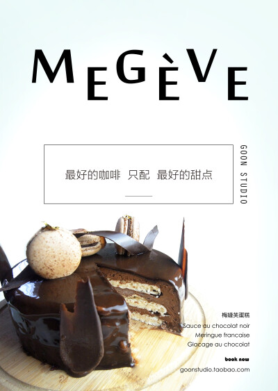 法式甜点——梅婕芙蛋糕MEGEVE -Goon Studio