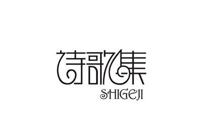 中文字体