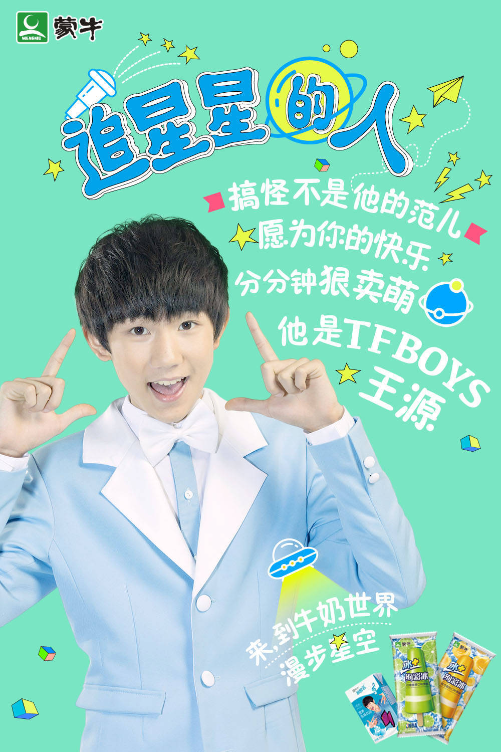 TFBOYS 王俊凯 王源 易烊千玺 蒙牛