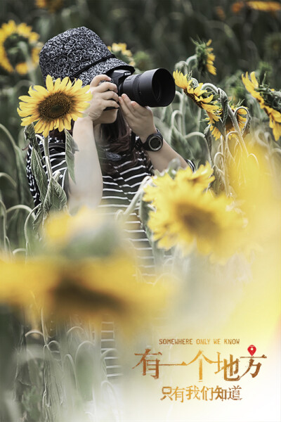 有一个地方，只有我们知道……