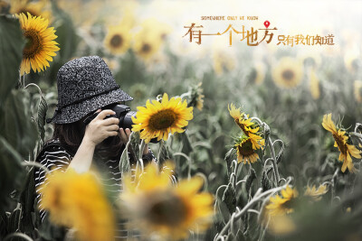 有一个地方，只有我们知道……