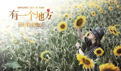 有一个地方，只有我们知道……