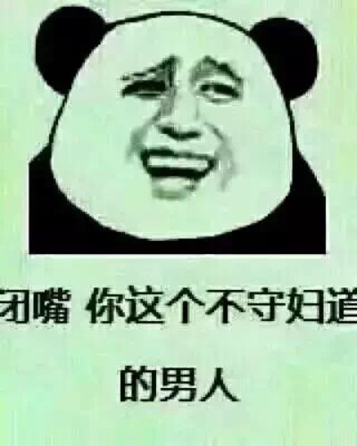 闭嘴，你这个不守妇道的男人