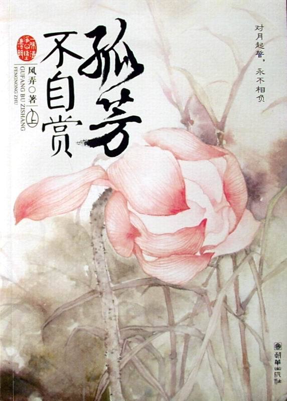 《孤芳不自赏》-风弄||她是小敬安王的伶俐侍女——白娉婷，他是威名远扬的镇北王——楚北捷。 她一向不信“女子无才便是德”这句话。她是侍女，却过得比一般小姐更加矜贵，所凭恃的不是容貌，而是比男子更睿智聪敏的头脑。 一场战事，他让敬安王府惨遭灭门之祸。不想，二人的一场相遇却令楚北捷一面成痴，从此爱恨云涌，传奇上演。 她用恨接近他的爱，他用爱融化她的恨。 在他眼里，聪明的白娉婷，愚蠢的白娉婷，善良的白娉婷，狠毒的白娉婷，不过都是他楚北捷深爱的白娉婷。 当楚北捷遇上白娉婷，天地间还有谁能够像他们一样，有着可以并驾齐驱、一较高下的灵魂？