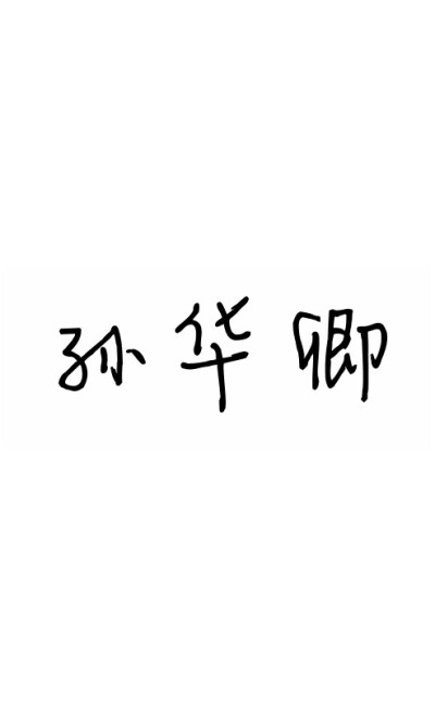 名字