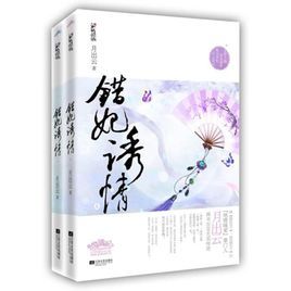 《错妃诱情》-月出云||一错断人肠，二错绝命毒，三错情入骨伤!寂寞烽烟路，血染七重衣，回眸笑依旧。缘!妙手仁心遭遇冷酷无情，一段药香中荡漾的焚心婉曲。