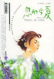 【忽而今夏】明前雨后，这里有好多你熟悉的情节，熟悉的画面。纯净得让人嫉妒的青春岁月，有一种感觉--每个人心里都有一个叫“章远”的男孩--在我们最意气风发青春年华的时候。这个球场上的男孩，格子衬衫、颀长的身…