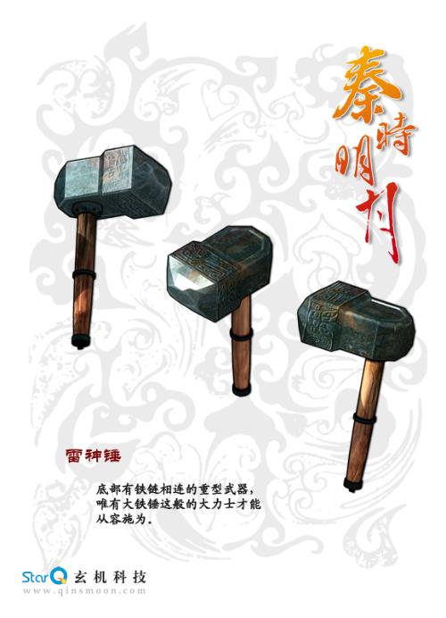 雷神锤 大铁锤使用的武器，底部有铁链相连的重型武器，唯有大铁锤这般的大力士才能从容施为。另有大铁锤修炼的武功招式--雷神锤