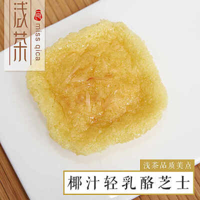 椰汁轻乳酪芝士蛋糕 清爽夏季 纯手工制作 进口原料 入口即化好吃