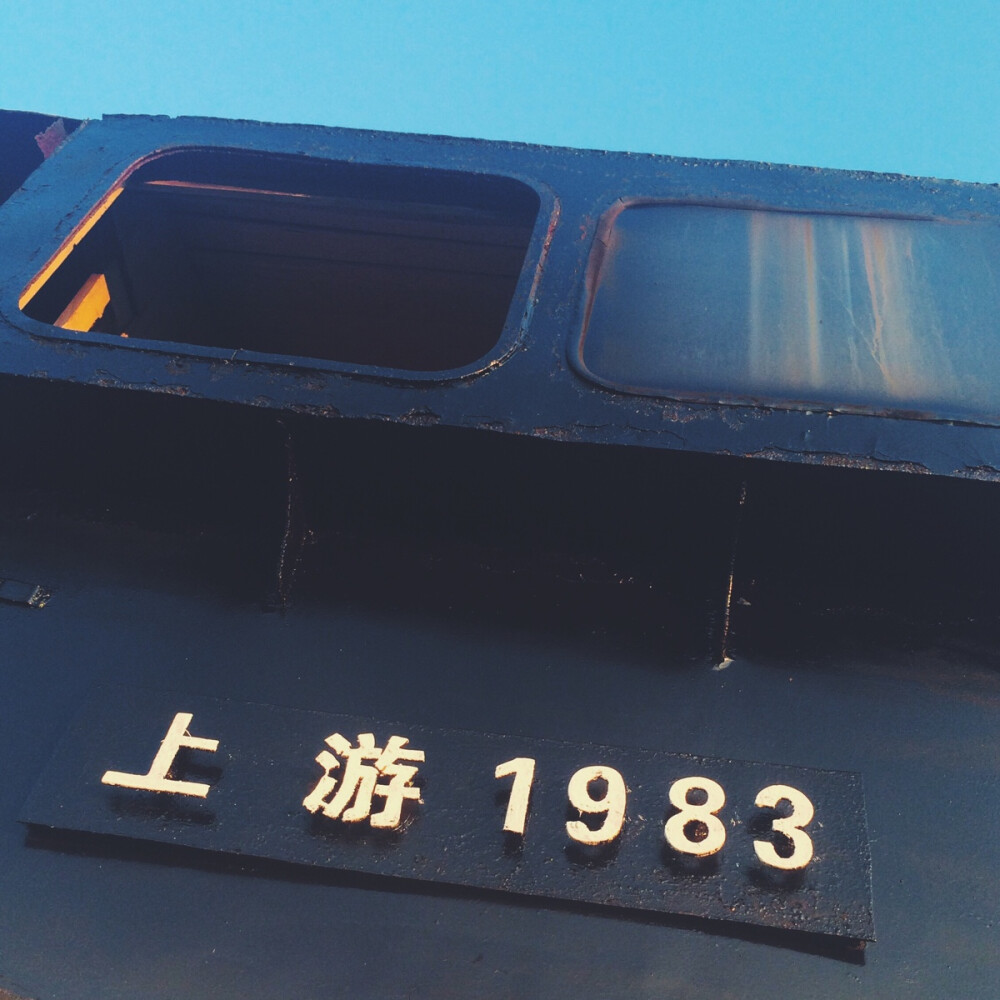 上游1983.